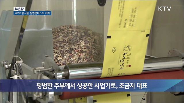 2018 농식품 창업콘테스트 개최 [뉴스팜]