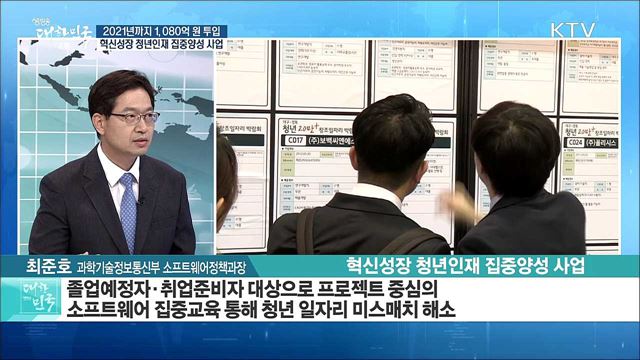 2021년까지 1,080억 원 투입 혁신성장 청년인재 집중양성 사업 [정책 공감]