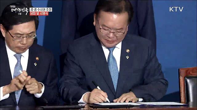 검·경 수사권 조정 관련 합의문 서명식