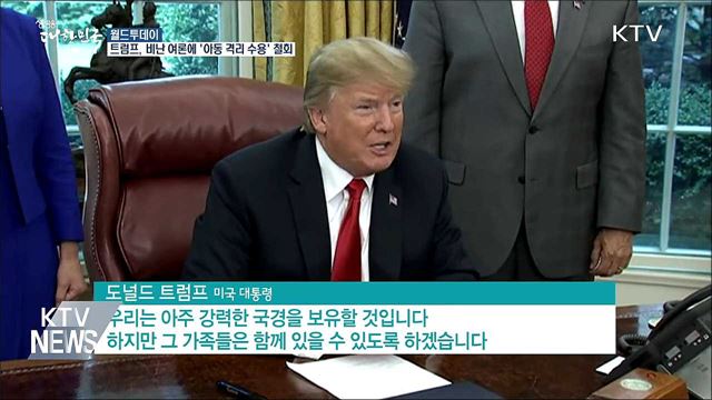 트럼프, 비난 여론에 '아동 격리 수용' 철회 [월드 투데이] 