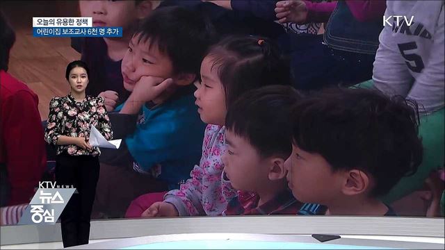 어린이집 교사에게 '쉼'을···보조교사 6천 명 추가