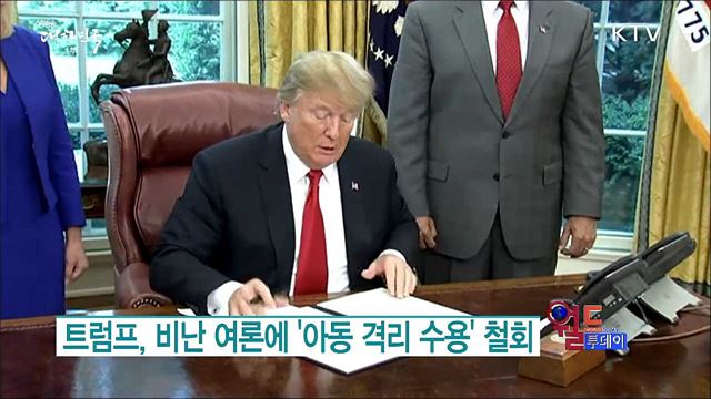 트럼프, 비난 여론에 '아동 격리 수용' 철회 [월드 투데이]