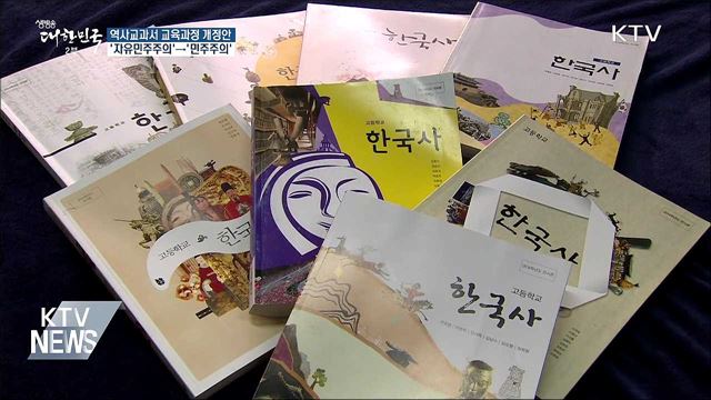 새 역사교과서 '자유민주주의' 대신 '민주주의'