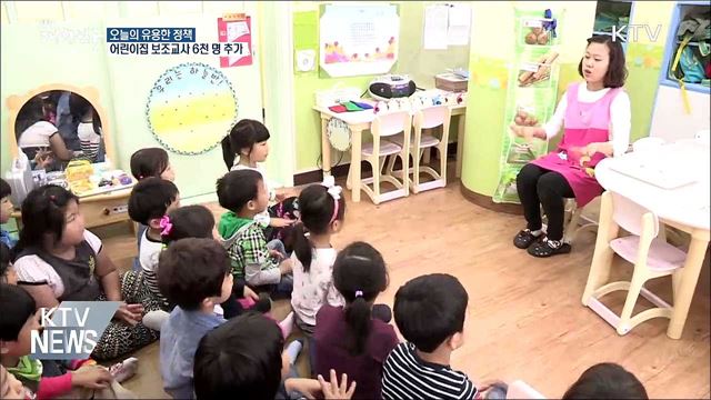 어린이집 교사에게 '쉼'을…보조교사 6천 명 추가