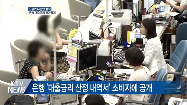 은행 대출 금리 원가 공개···"투명성 강화한다"