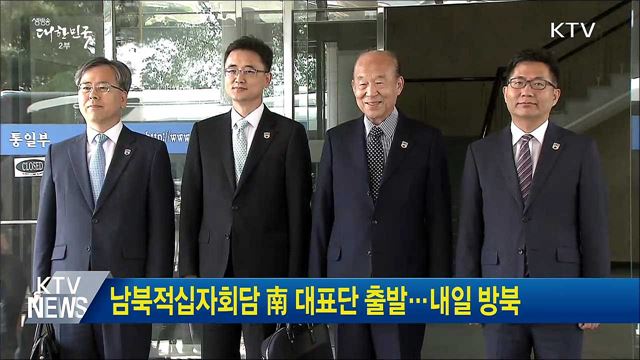 남북적십자회담 南 대표단 출발···내일 방북