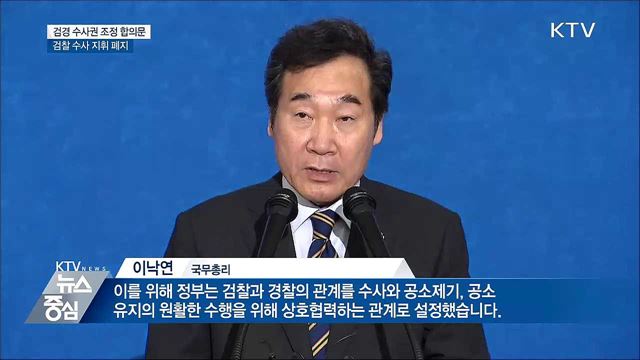 경찰 '1차적 수사권' 부여···검찰 지휘 폐지