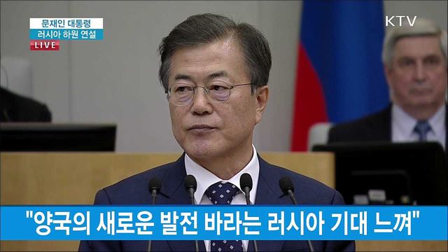 문재인 대통령 러시아 하원연설