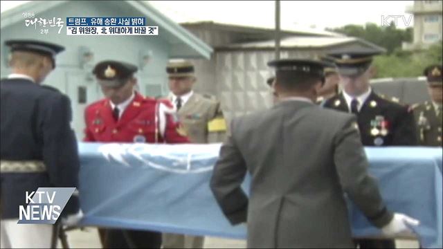 트럼프 "北, 미군 유해 200구 이미 송환했다"
