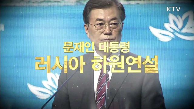 문재인 대통령 러시아 하원연설