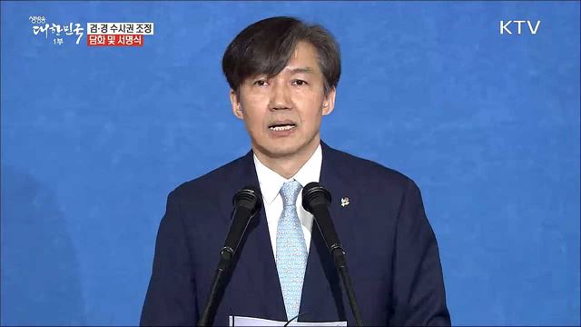 검·경 수사권 조정 관련 경과설명