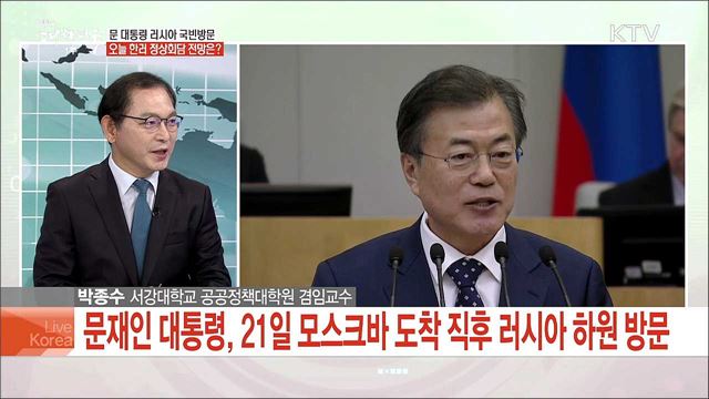 문 대통령 러시아 국빈 방문, 오늘 한러 정상회담 전망은?