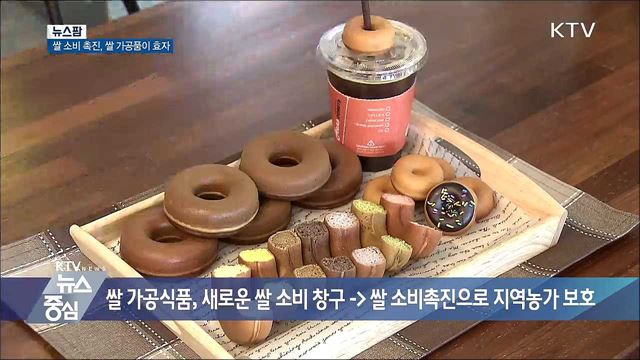 쌀 소비 촉진, 쌀 가공품이 효자 [뉴스팜]