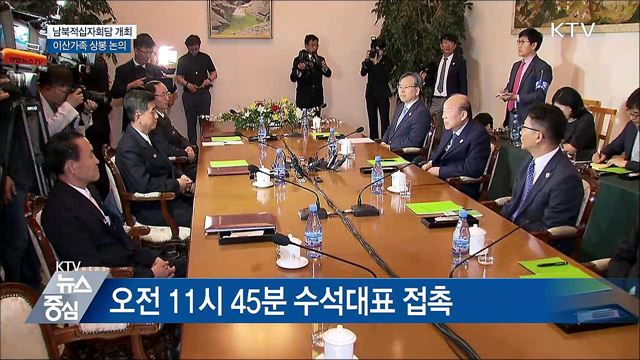 '남북적십자회담' 이산가족 상봉 논의