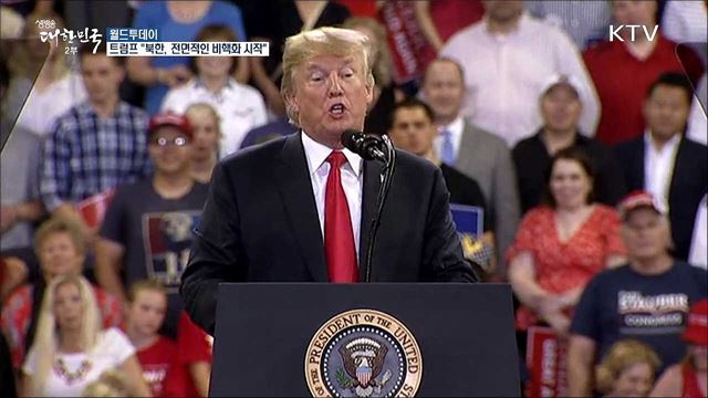 트럼프 "북한, 이미 전면적인 비핵화 시작" [월드 투데이]