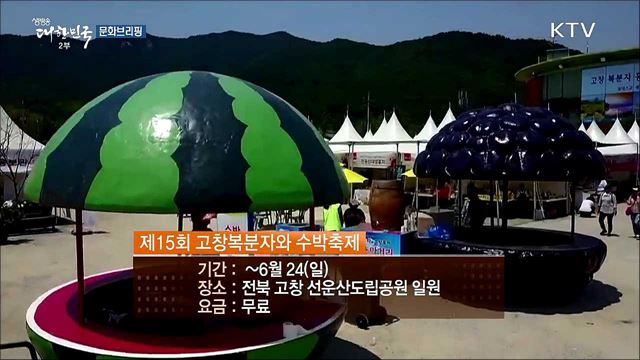 제15회 고창복분자와 수박축제 [문화 브리핑]