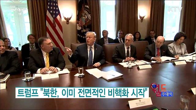 트럼프 "북한, 이미 전면적인 비핵화 시작" [월드 투데이]