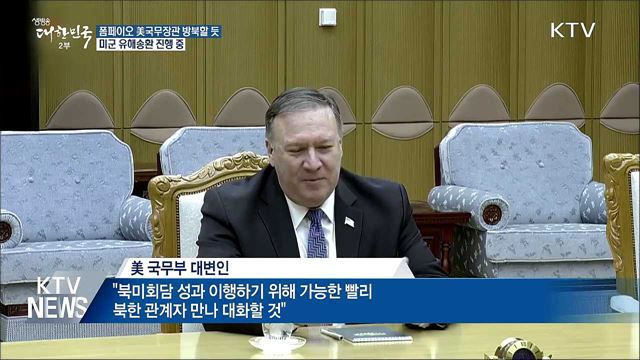 폼페이오 재방북 가능성···미군 유해송환 작업 진행