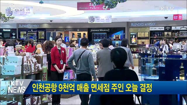 인천공항 9천 억 매출 면세점 주인 오늘 결정