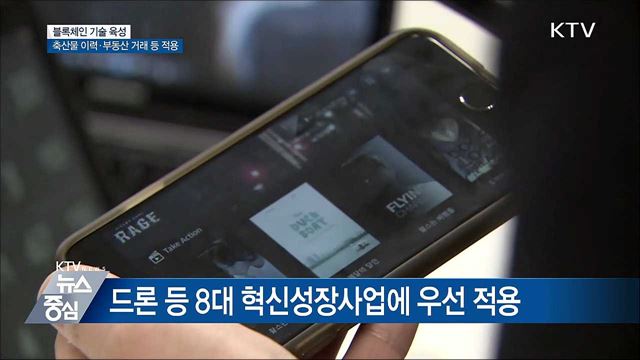 축산물 이력·부동산거래 등에 블록체인 적용