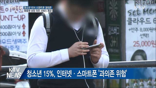 스마트폰 중독 청소년 치유지원책 마련