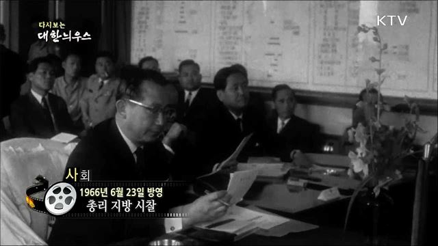 다시보는 대한늬우스 (66.06.23)