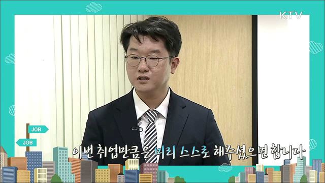 하반기 취업대비 여름 바캉스 - 차재원 (취업컨설턴트) 