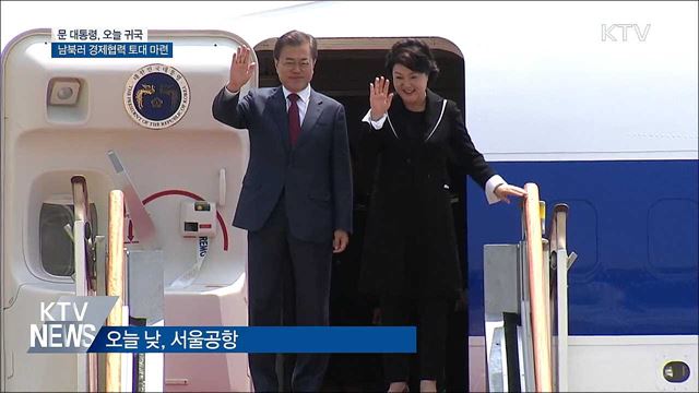 문 대통령, 오늘 귀국···남북러 경제협력 토대 마련