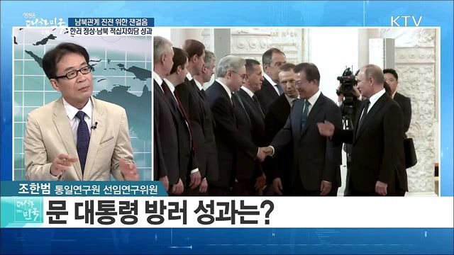 남북관계 진전 위한 '잰걸음' 한러 정상·남북 적십자회담 성과는? [라이브 이슈]