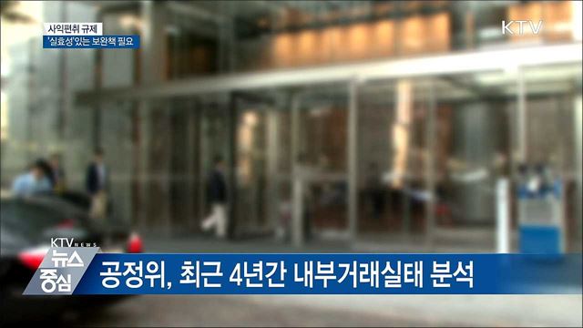 '사익편취 규제'에도 내부거래 늘어···보완책 마련