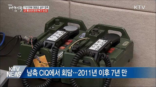 7년 만에 남북 군사실무접촉···군 통신선 복구 논의