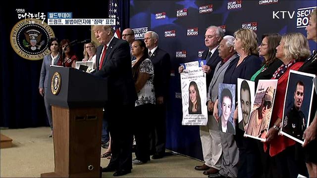 트럼프, 불법이민자에 '침략' 표현.."즉시 추방해야" [월드 투데이]