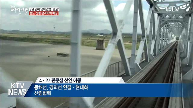 남북 이번 주 '철도·산림' 경협 논의