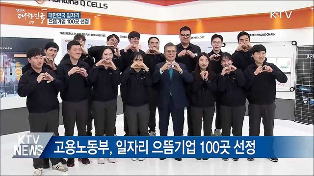 '좋은 일자리 모범' 으뜸기업 100곳 선정