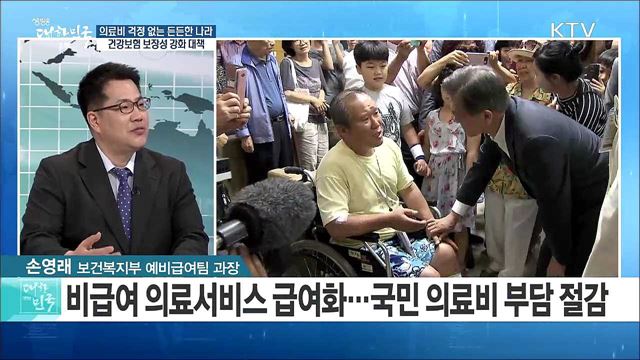 의료비 걱정 없는 든든한 나라 건강보험 보장성 강화 대책은? [정책 공감]