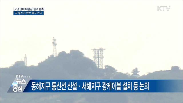 7년 만에 남북 군사실무접촉···군 통신선 복구 논의