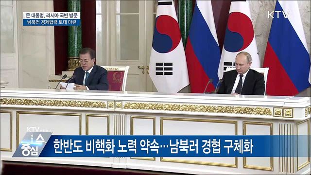 문 대통령, 어제 귀국···남북러 경제협력 토대 마련
