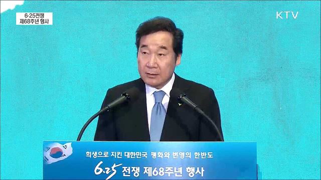 6·25전쟁 제68주년 행사 이낙연 국무총리 기념사