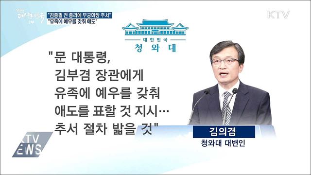 靑 "김종필 전 총리에 국민훈장 무궁화장 추서"