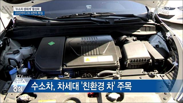 '수소차 생태계' 만든다···2조 6천억 원 투입