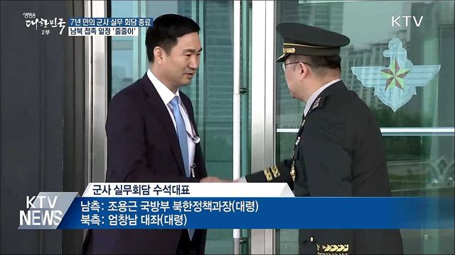 군사 실무 회담 종료···이번주 도로·철도 등 논의 계속