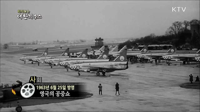 다시보는 대한늬우스 (63.06.25)