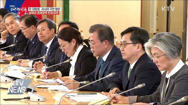 문 대통령, 어제 귀국···남북러 경제협력 토대 마련