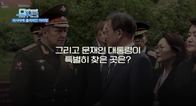 러시아에 아리랑이 울려퍼진 이유? 문재인 대통령 무명용사의 묘에 헌화하다! 