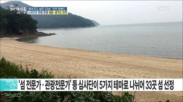 2018 여름 휴가철 찾아가고 싶은 33섬 '인천 장봉도'