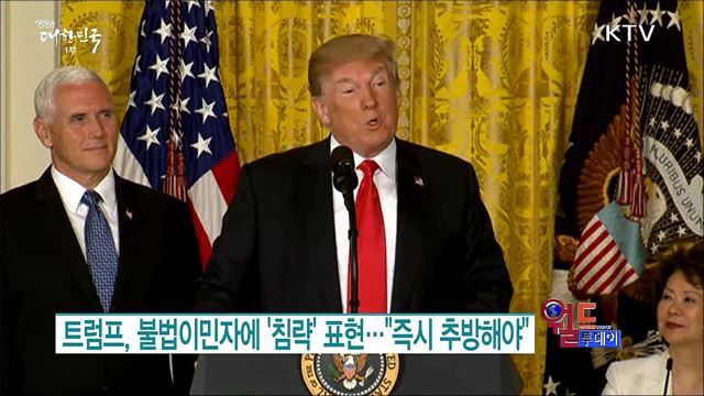 트럼프, 불법이민자에 '침략' 표현.."즉시 추방해야"  [월드 투데이]