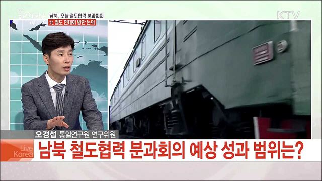 남북, 오늘 철도협력 분과회의 北 철도 현대화 방안 논의