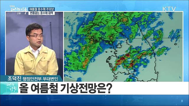 여름철 풍수해 주의보···빈틈없는 풍수해 대책은? [정책 공감]