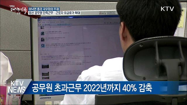 만5세 이하 자녀둔 공무원 단축근무···근로자 유급휴가 확대