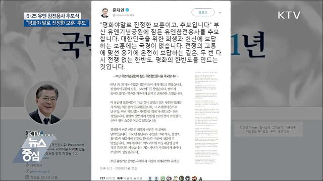 문 대통령 "평화야말로 진정한 보훈이고 추모"